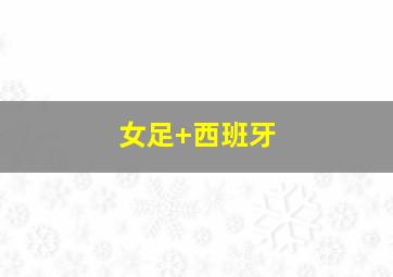 女足 西班牙